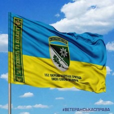 Прапор 152 ОЄБр За Мужність та Відвагу з написом